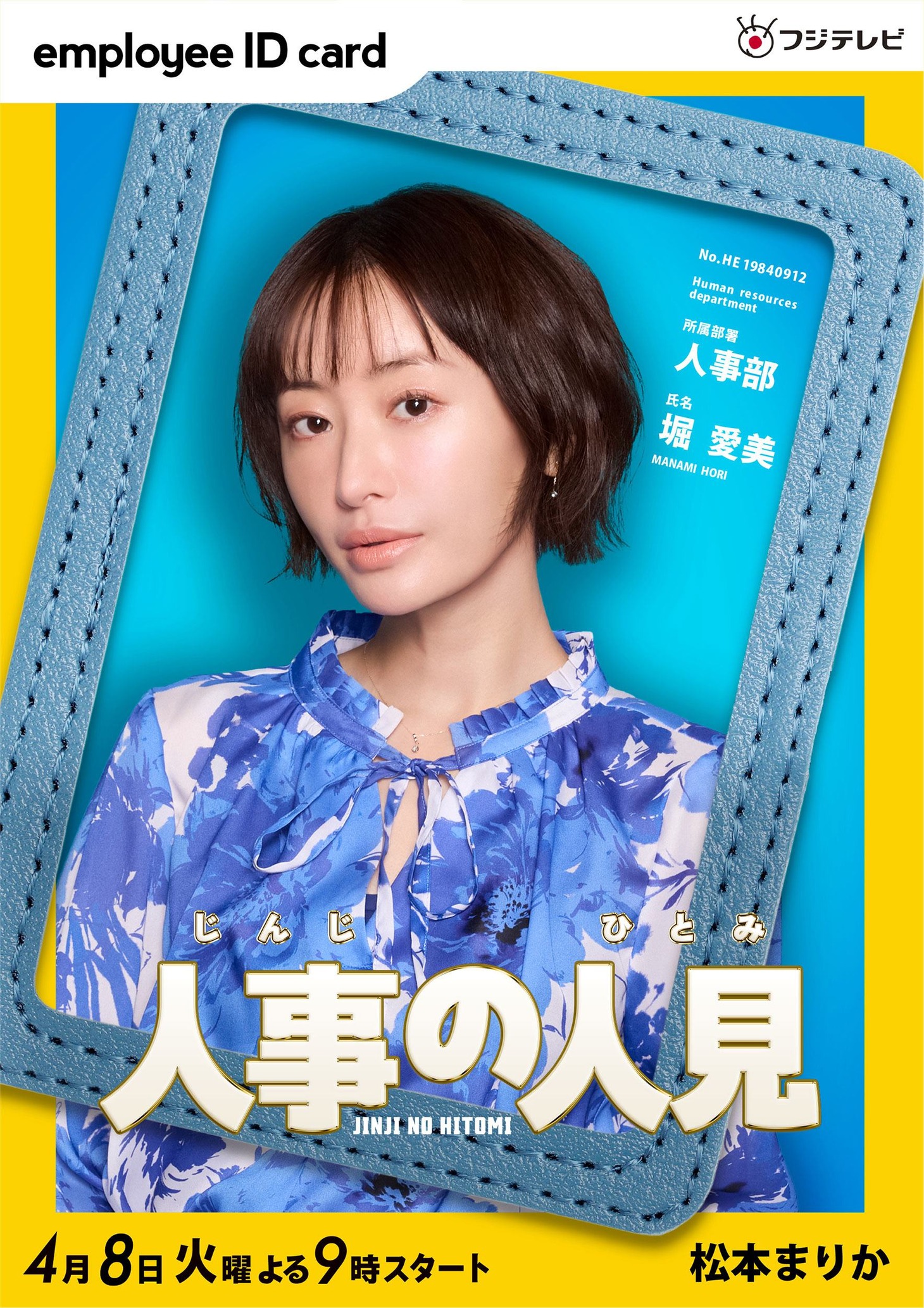 松本まりか扮する堀愛美。©︎フジテレビ