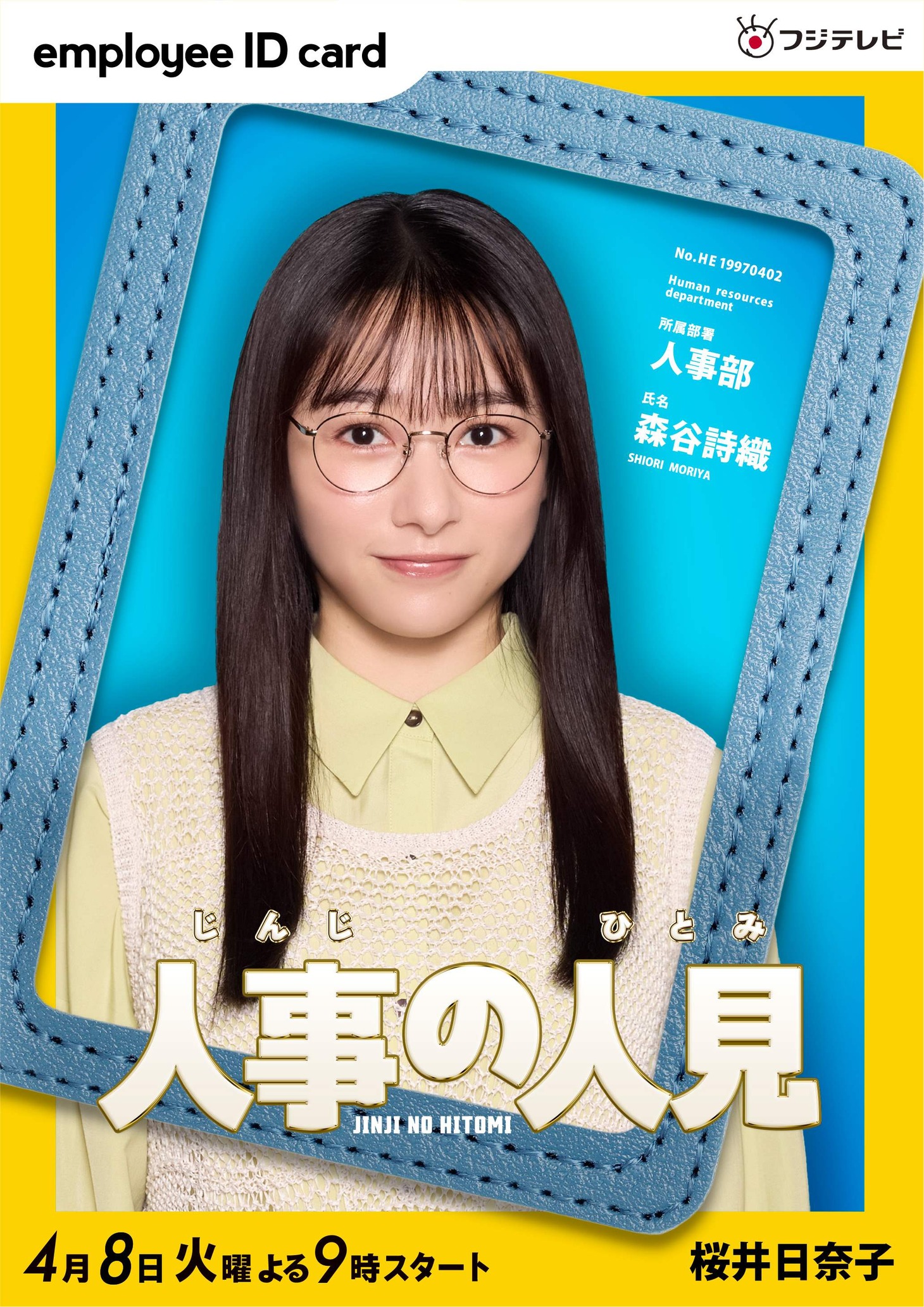 桜井日奈子演じる若手社員・森谷詩織。©︎フジテレビ