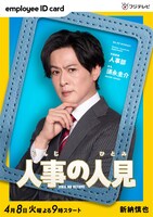 新納慎也演じる須永圭介。©︎フジテレビ