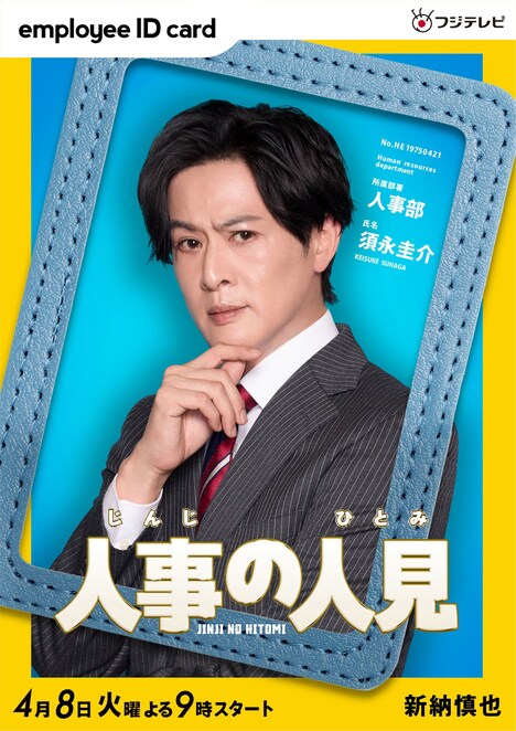 新納慎也演じる須永圭介。©︎フジテレビ