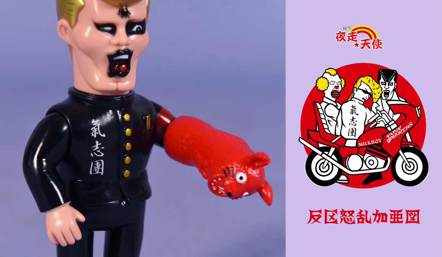 「MILKBOY × 氣志團 × PUNK DRUNKERS」ソフビトイ