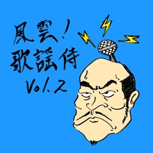 怒髪天「風雲！歌謡侍 vol.2」配信ジャケット