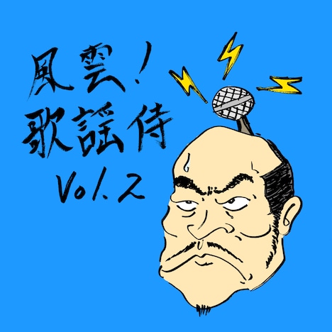 怒髪天「風雲！歌謡侍 vol.2」配信ジャケット