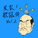怒髪天「風雲!歌謡侍 vol.2」配信ジャケット