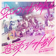 虹のコンキスタドール「恋愛シフト制」配信ジャケット