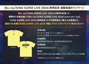 「KING SUPER LIVE 2024」Blu-rayプレゼントキャンペーンの告知画像。