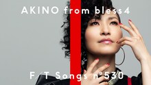 「AKINO from bless4 - 創聖のアクエリオン / THE FIRST TAKE」より。