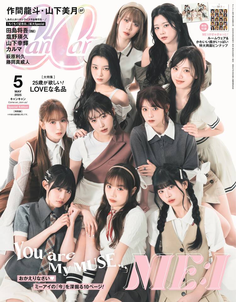 ME:I「CanCam」でパジャマトーク、ガーリースタイルも - 音楽ナタリー 