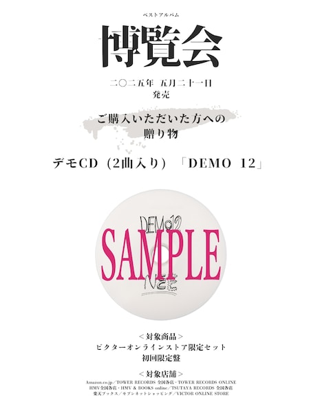 NEE「博覧会」付属CD