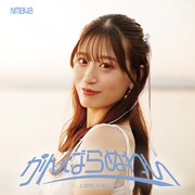 NMB48「がんばらぬわい」上西怜卒業記念盤