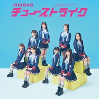 NMB48「チューストライク」通常盤Type-Bジャケット