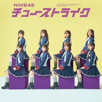 NMB48「チューストライク」通常盤Type-Cジャケット