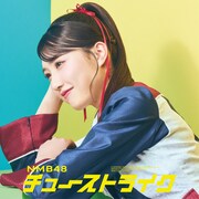 NMB48「チューストライク」劇場盤ジャケット