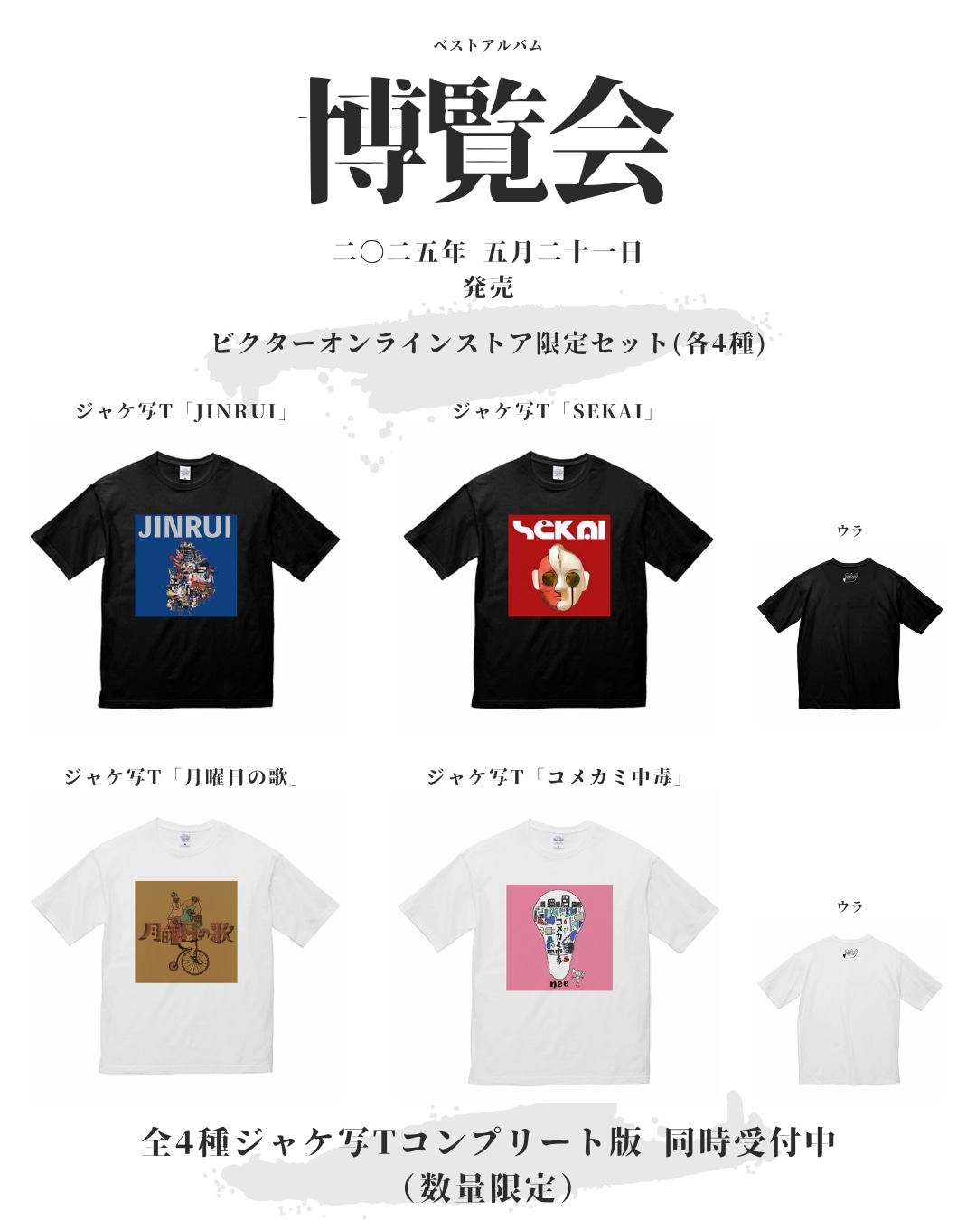 NEE「博覧会」ビクターオンラインストア限定セット