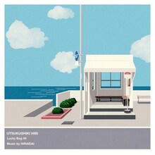 平井大「美しき日々」配信ジャケット