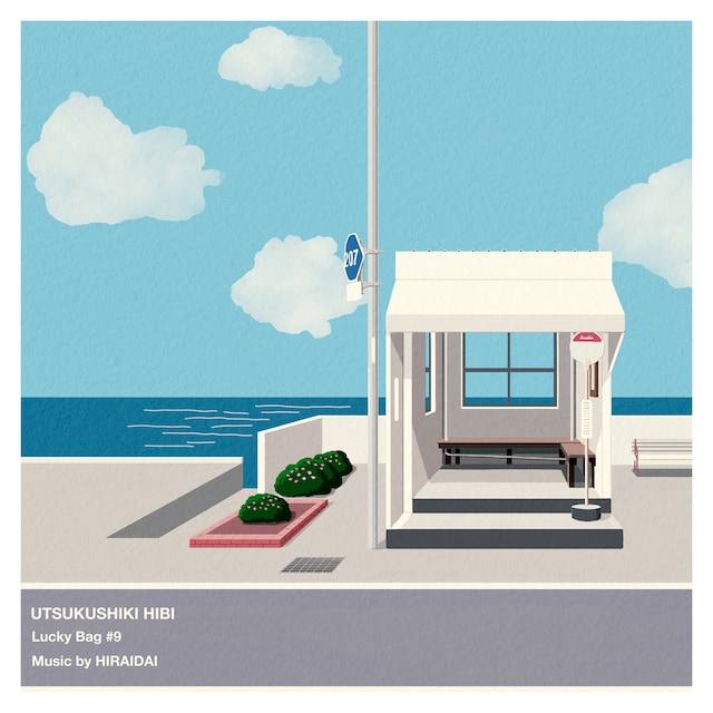 平井大「美しき日々」配信ジャケット