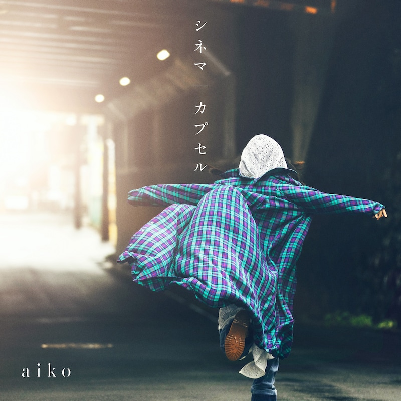 aiko「シネマ / カプセル」通常盤ジャケット