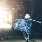 aiko「アポカリプスホテル」ED主題歌リリース、配信シェアキャンペーン開始