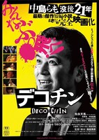 映画「デコチン」キービジュアル ©︎2025中島らも/集英社・TOブックス