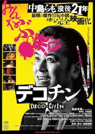 松永天馬×中島らも、映画「デコチン」公開決定