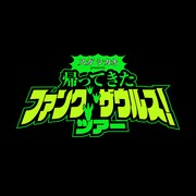 スガ シカオ presents ファンクザウルス ツアー「帰ってきたFUNK SAURUS」ロゴ