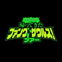 スガ シカオ presents ファンクザウルス ツアー「帰ってきたFUNK SAURUS」ロゴ