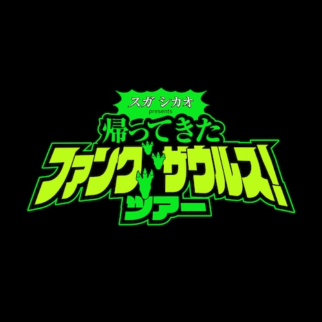 スガ シカオ presents ファンクザウルス ツアー「帰ってきたFUNK SAURUS」ロゴ