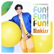新浜レオン「炎のkiss / Fun! Fun! Fun!」キラキラ光レオン盤ジャケット