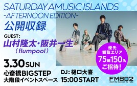 flumpool山村隆太&阪井一生、FM802公開収録イベントに登場