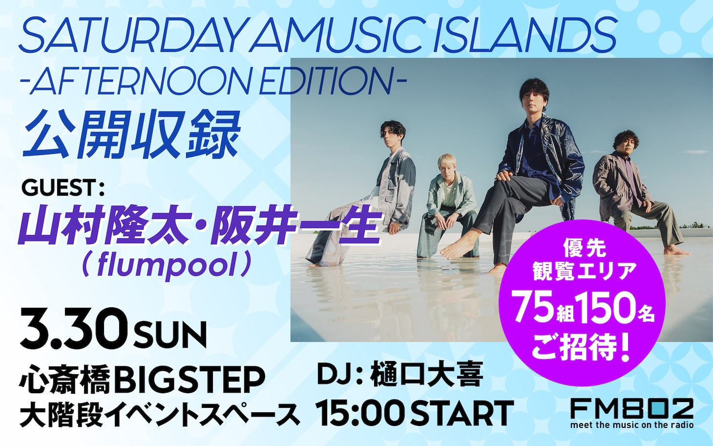 「SATURDAY AMUSIC ISLANDS -AFTERNOON EDITION-」公開収録告知ビジュアル
