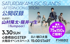 flumpool山村隆太&阪井一生、FM802公開収録イベントに登場