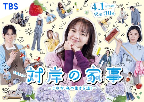ドラマ「対岸の家事~これが、私の生きる道!~」キービジュアル
