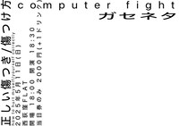 「正しい 傷つき/傷つけ 方」フライヤー