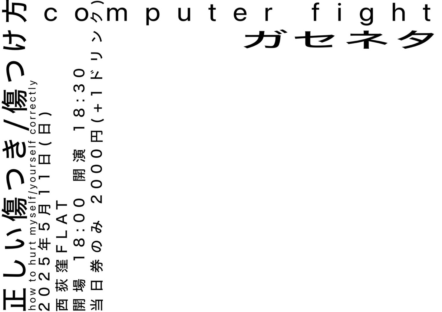 「正しい 傷つき/傷つけ 方」フライヤー