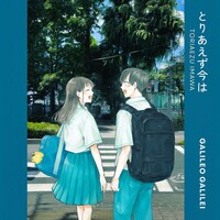 Galileo Galilei 「とりあえず今は」配信ジャケット