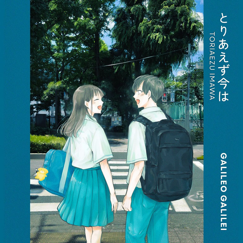 Galileo Galilei 「とりあえず今は」配信ジャケット