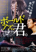 映画「ボールド アズ、君。」フライヤー