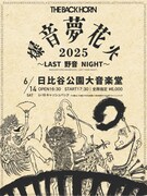 「THE BACK HORN『爆音夢花火 2025』～LAST 野音 NIGHT～」告知ビジュアル