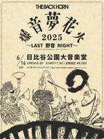 「THE BACK HORN『爆音夢花火 2025』～LAST 野音 NIGHT～」告知ビジュアル