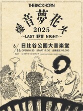 「THE BACK HORN『爆音夢花火 2025』～LAST 野音 NIGHT～」告知ビジュアル