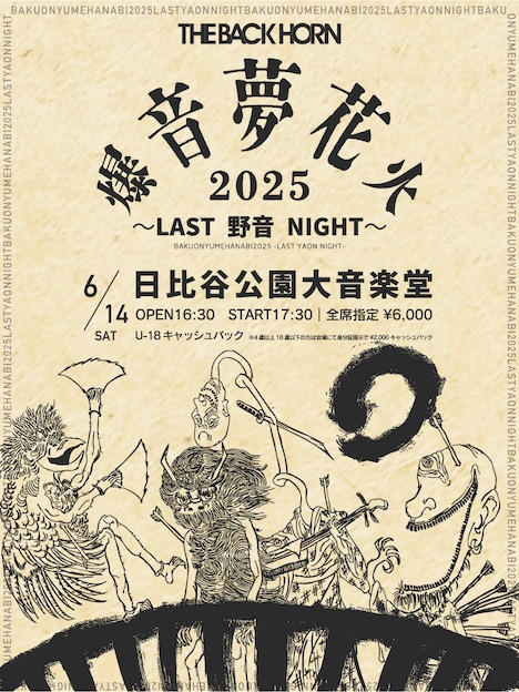 「THE BACK HORN『爆音夢花火 2025』～LAST 野音 NIGHT～」告知ビジュアル