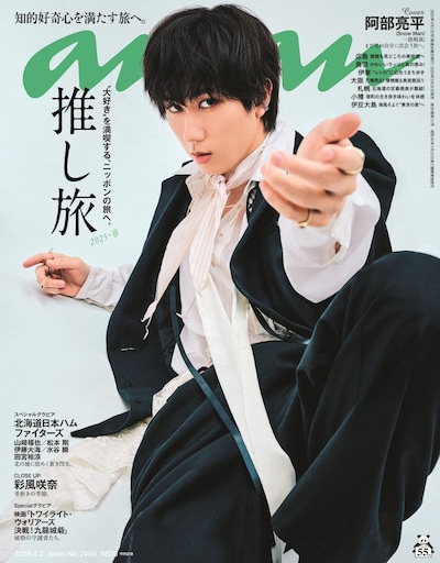「anan」2440号表紙