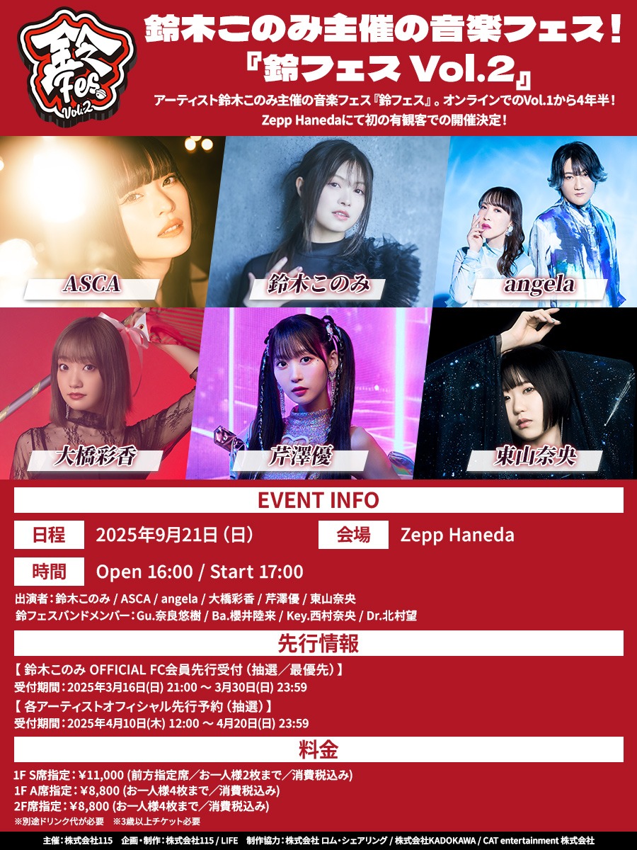 「鈴フェス Vol.2」告知ビジュアル