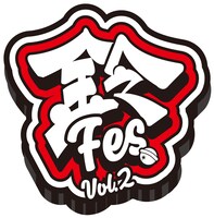 「鈴フェス」ロゴ
