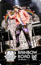 ビッケブランカ「VK Blanka presents RAINBOW ROAD -號-」表面デザイン。