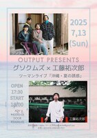 「Output PRESENTS グソクムズ × 工藤祐次郎 ツーマンライブ 沖縄・夏の誘惑」告知ビジュアル