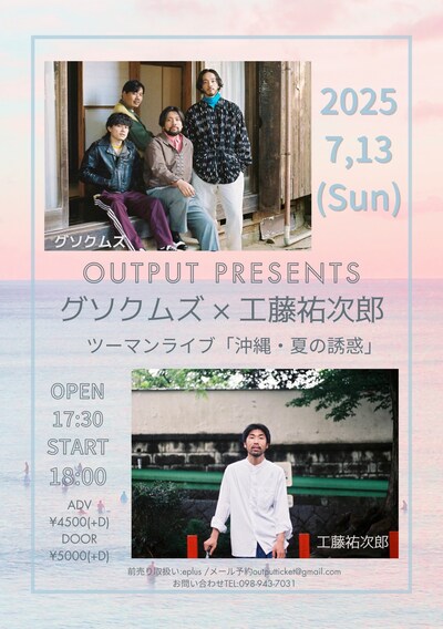 「Output PRESENTS グソクムズ × 工藤祐次郎 ツーマンライブ 沖縄・夏の誘惑」告知ビジュアル