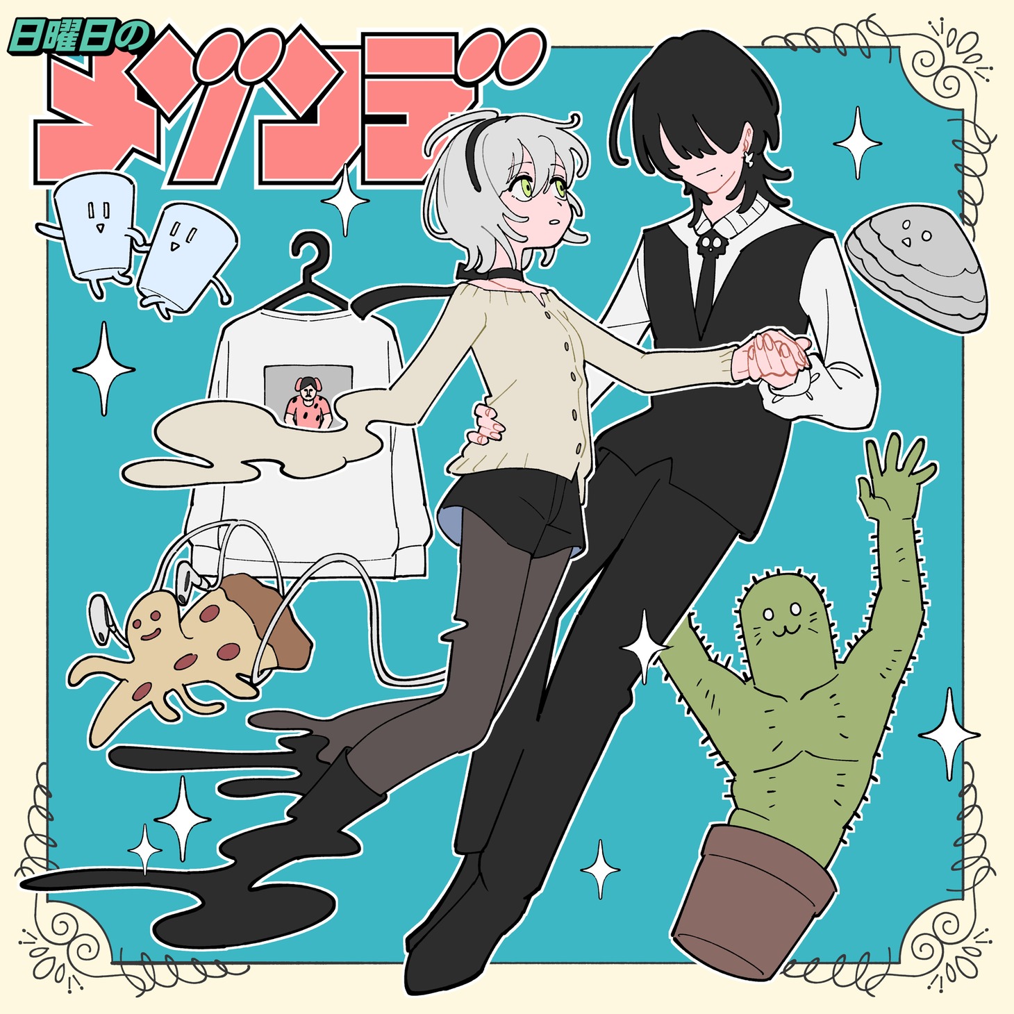 日曜日のメゾンデ「モドキステップ！」ジャケット