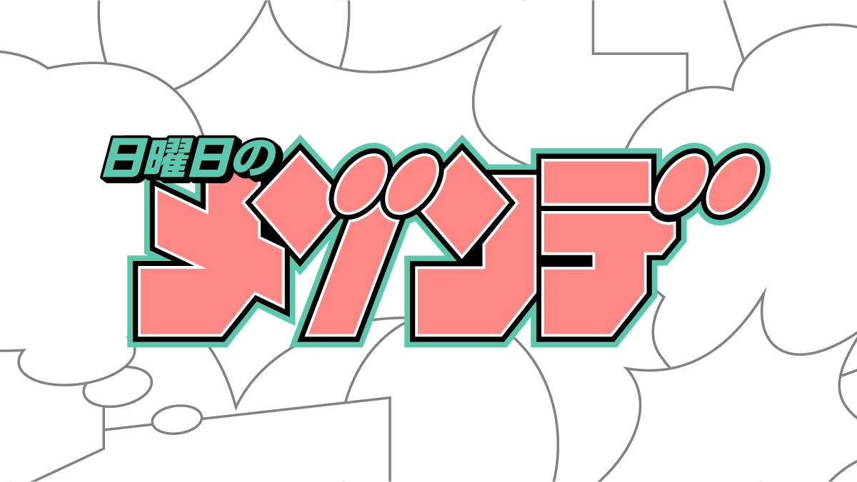 日曜日のメゾンデ