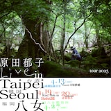 「原田郁子ソロツアー『Live in Taipei、Seoul、八女』」告知ビジュアル